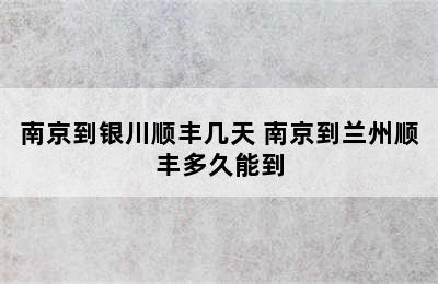 南京到银川顺丰几天 南京到兰州顺丰多久能到